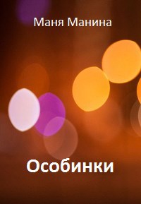 Особинки