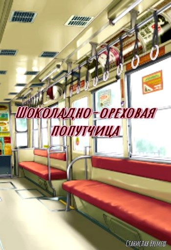 Шоколадно-ореховая попутчица