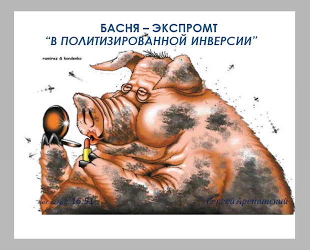Басня – экспромт “в политизированной инверсии”