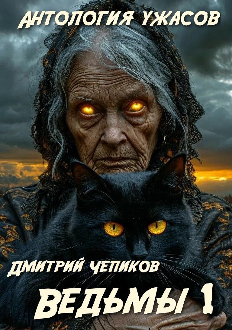 Ведьмы