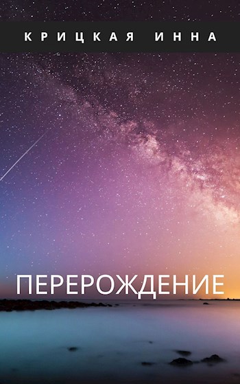 Перерождение