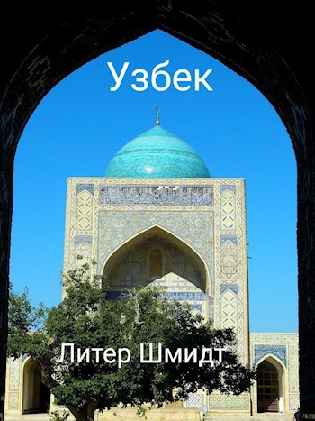 Узбек