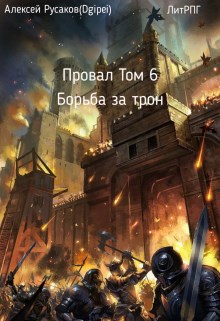 Провал. Том 6. Борьба за трон.