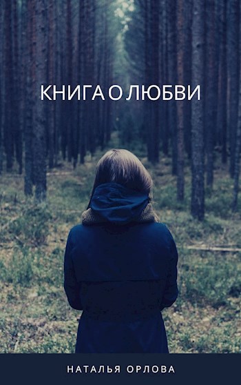 Книга о любви.