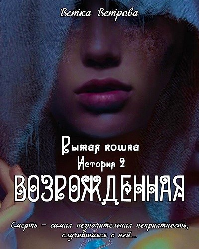 Возрождённая