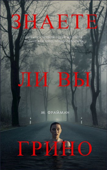 Знаете ли вы Грино