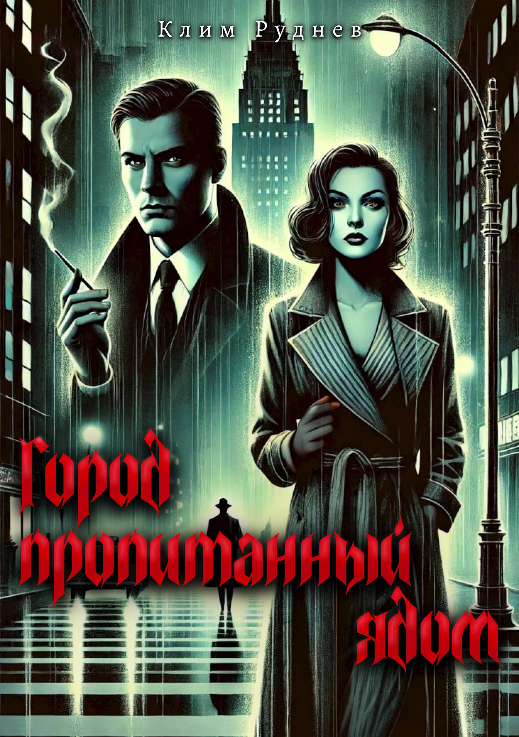 Город, пропитанный ядом
