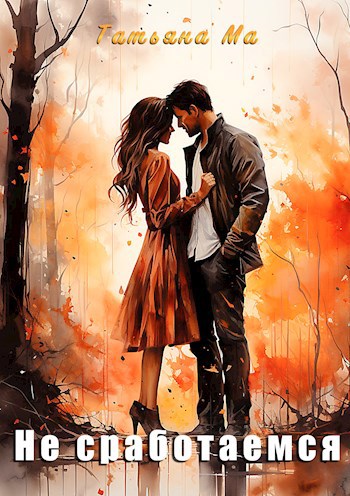 Не сработаемся