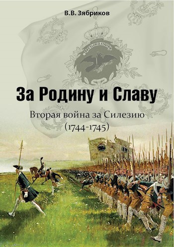 За Родину и Славу. Вторая война за Силезию (1744-1745)