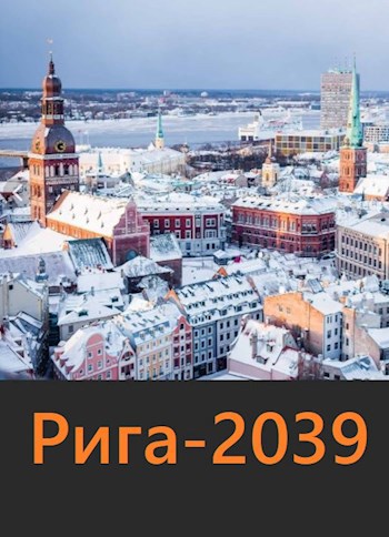 Рига-2039