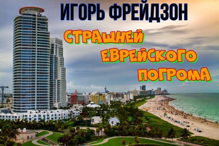 Страшней еврейского погрома