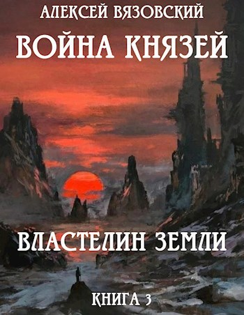 Война князей. Книга III Властелин земли