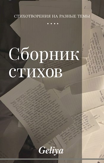Сборник стихотворений