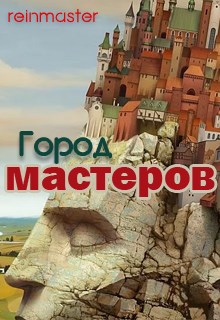 Город мастеров