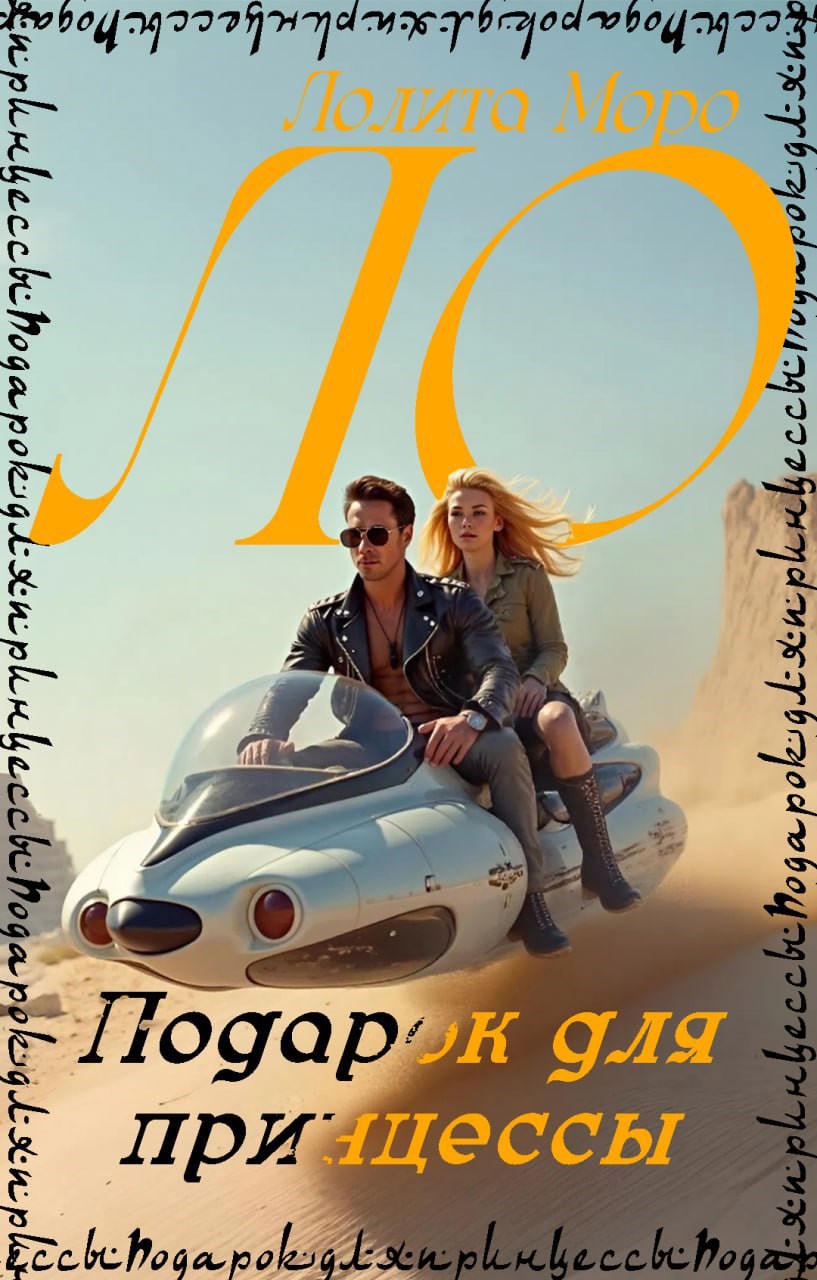 Ло. Подарок для принцессы