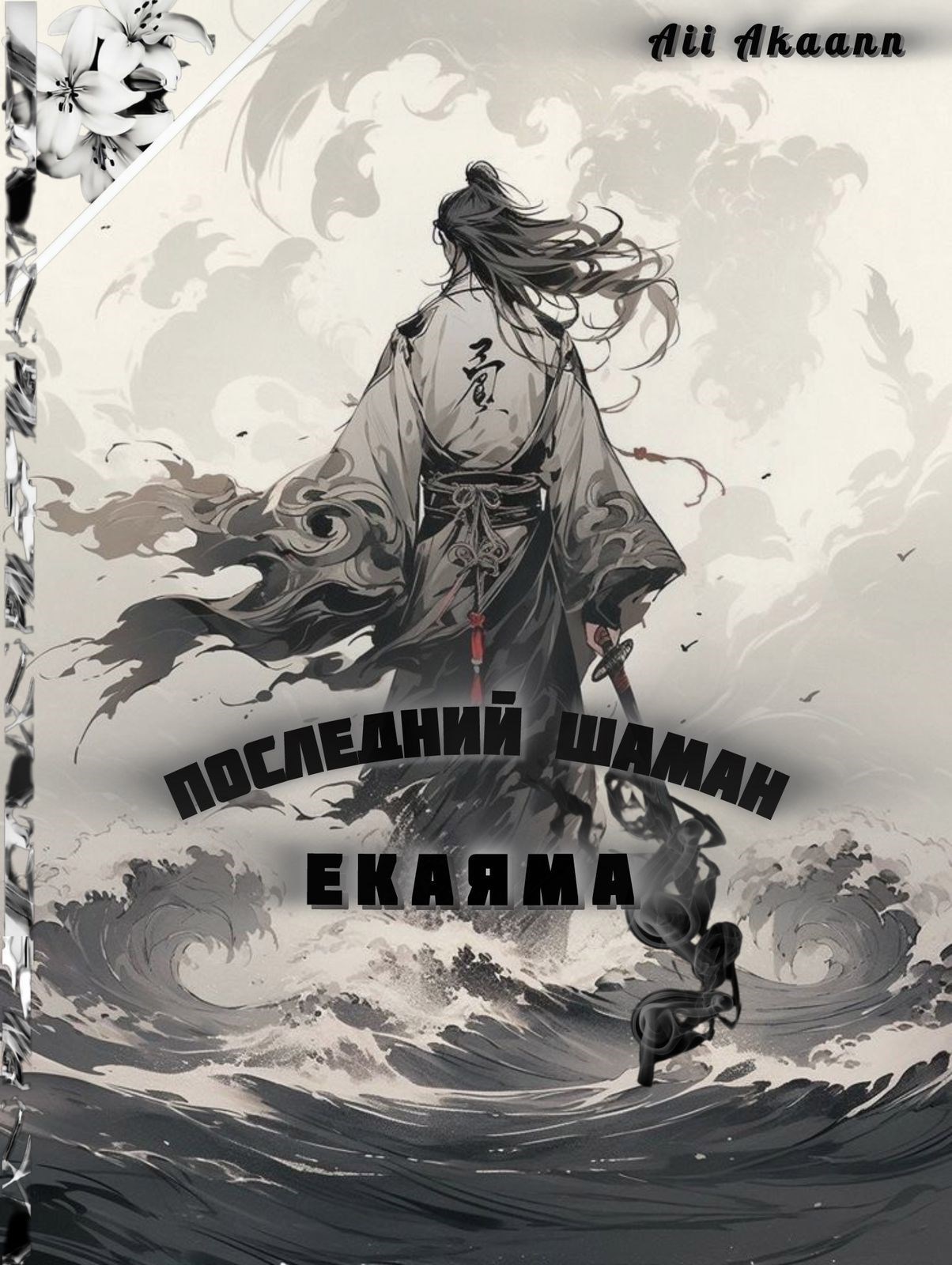 Последний шаман. Екаяма