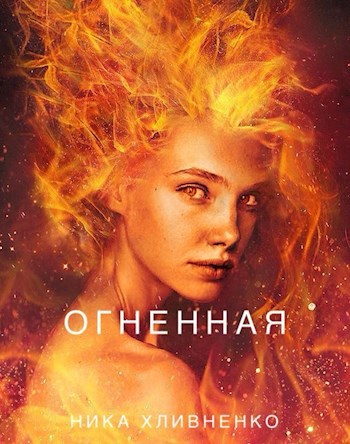 Огненная