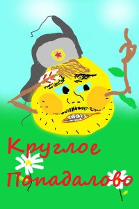 Круглое Попадалово