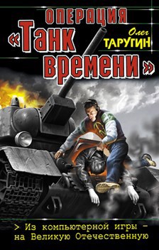 Операция &quot;танк времени&quot;