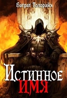 Истинное имя