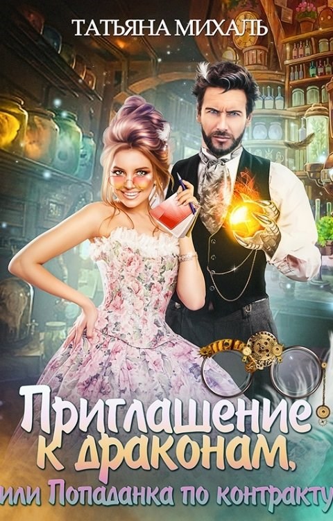 Приглашение к драконам, или Попаданка по контракту
