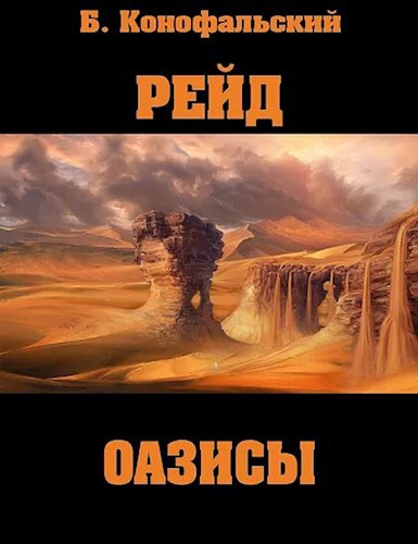 РЕЙД. Оазисы. Книга первая.