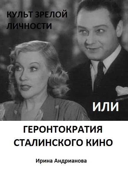 Культ зрелой личности, или Геронтократия сталинского кино