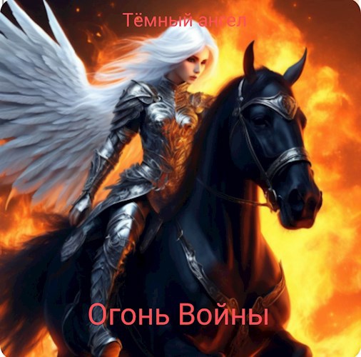 Огонь Войны