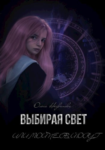 Выбирая Свет или Мой первый друг