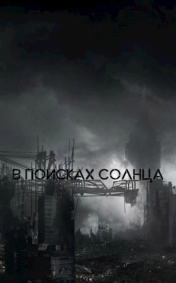 В поисках солнца