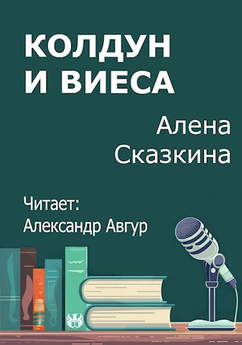 Колдун и виеса