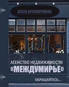 Агенство недвижимости &quot;Междумирье&quot;