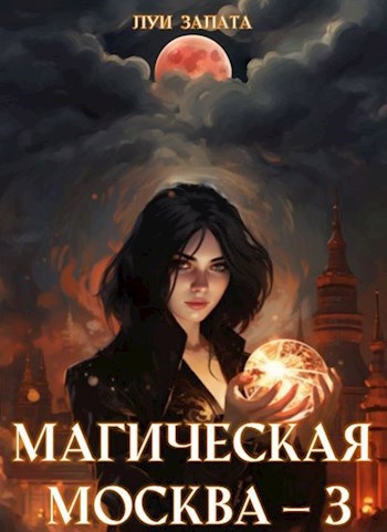 Магическая Москва 3