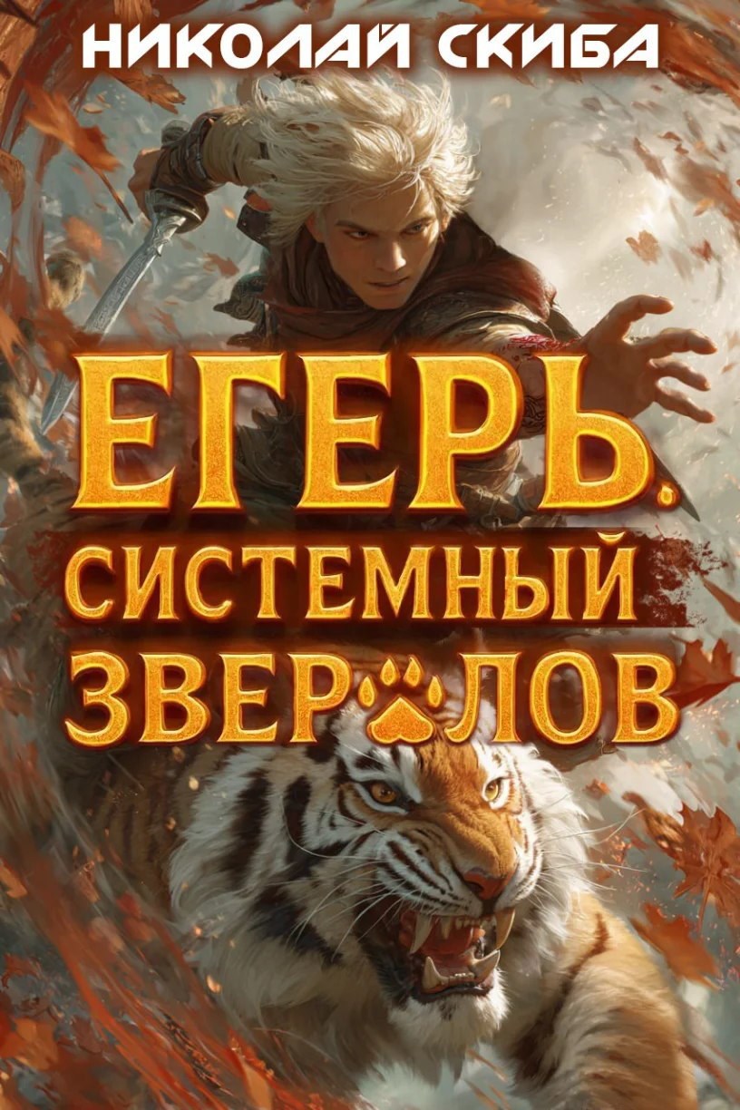 Егерь. Опасная Зона. Книга 2.