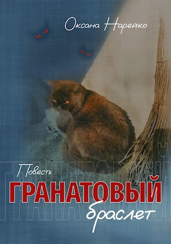 Гранатовый браслет