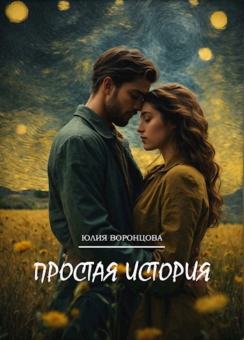Простая история