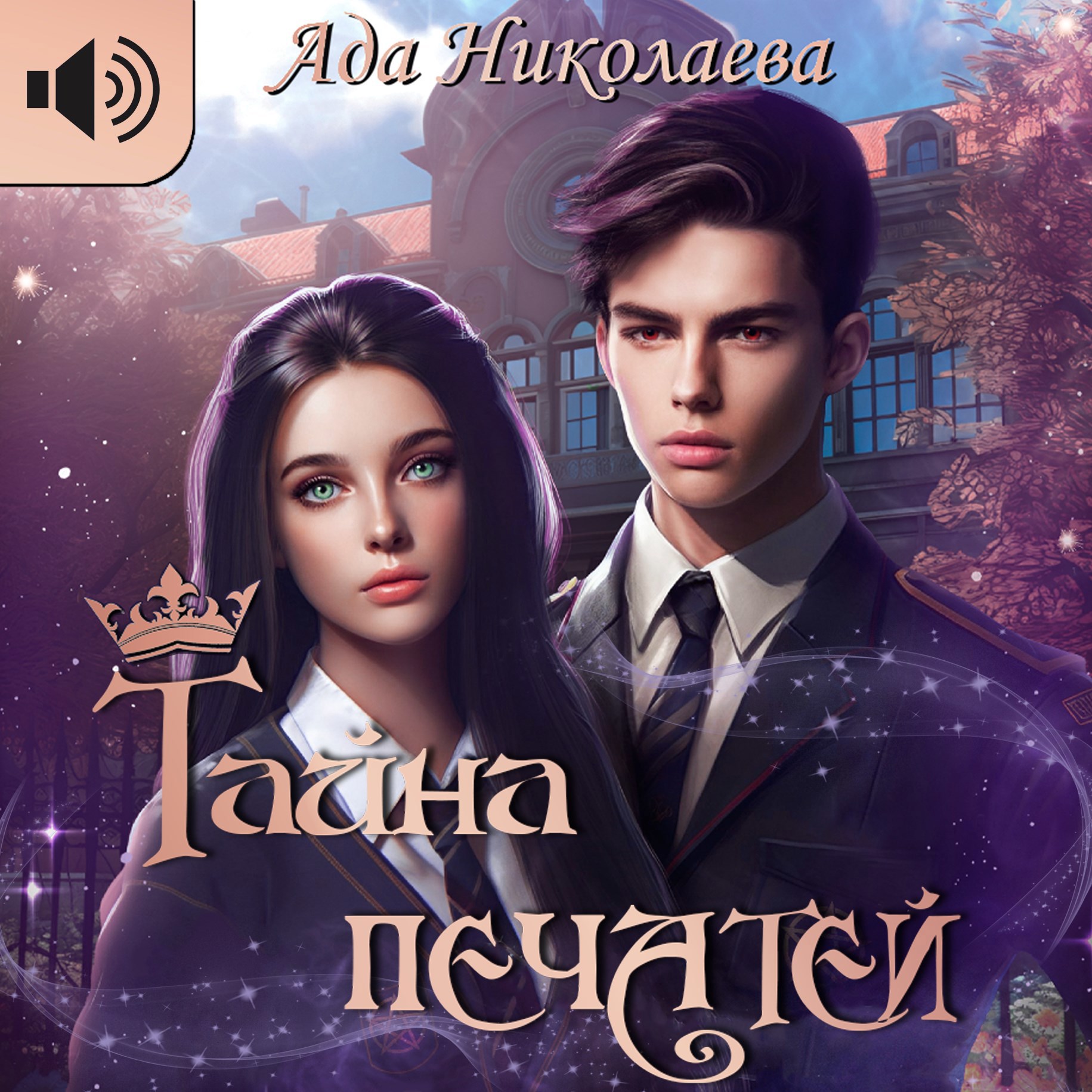 Тайна Печатей