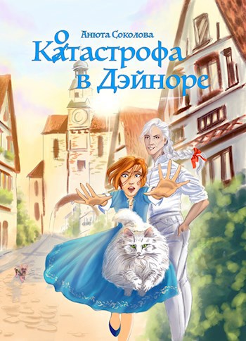 Котастрофа в Дэйноре