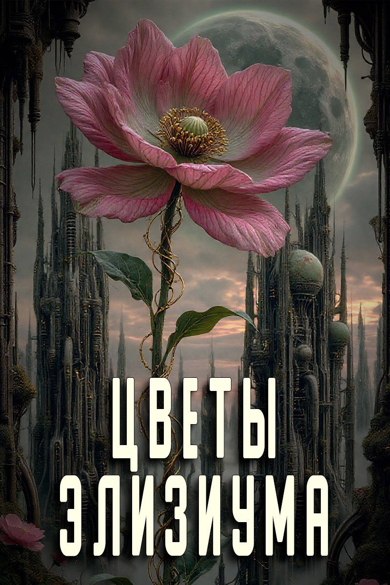 Цветы Элизиума