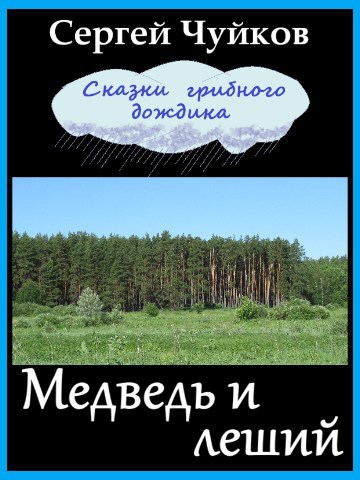 Медведь и леший