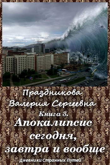 Книга 4. Апокалипсис сегодня, завтра и вообще.