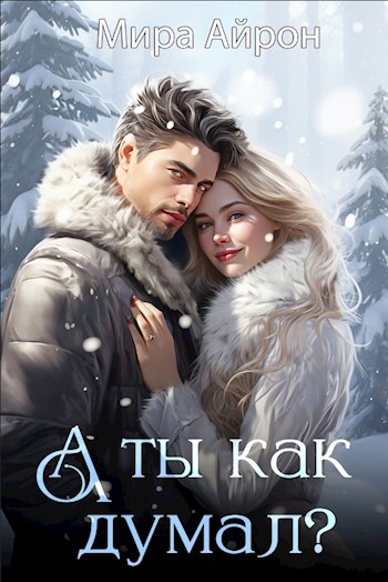 А ты как думал?