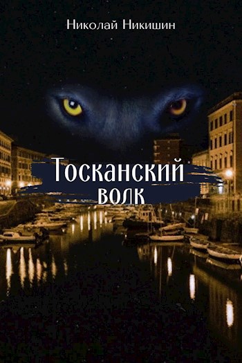 Тосканский волк