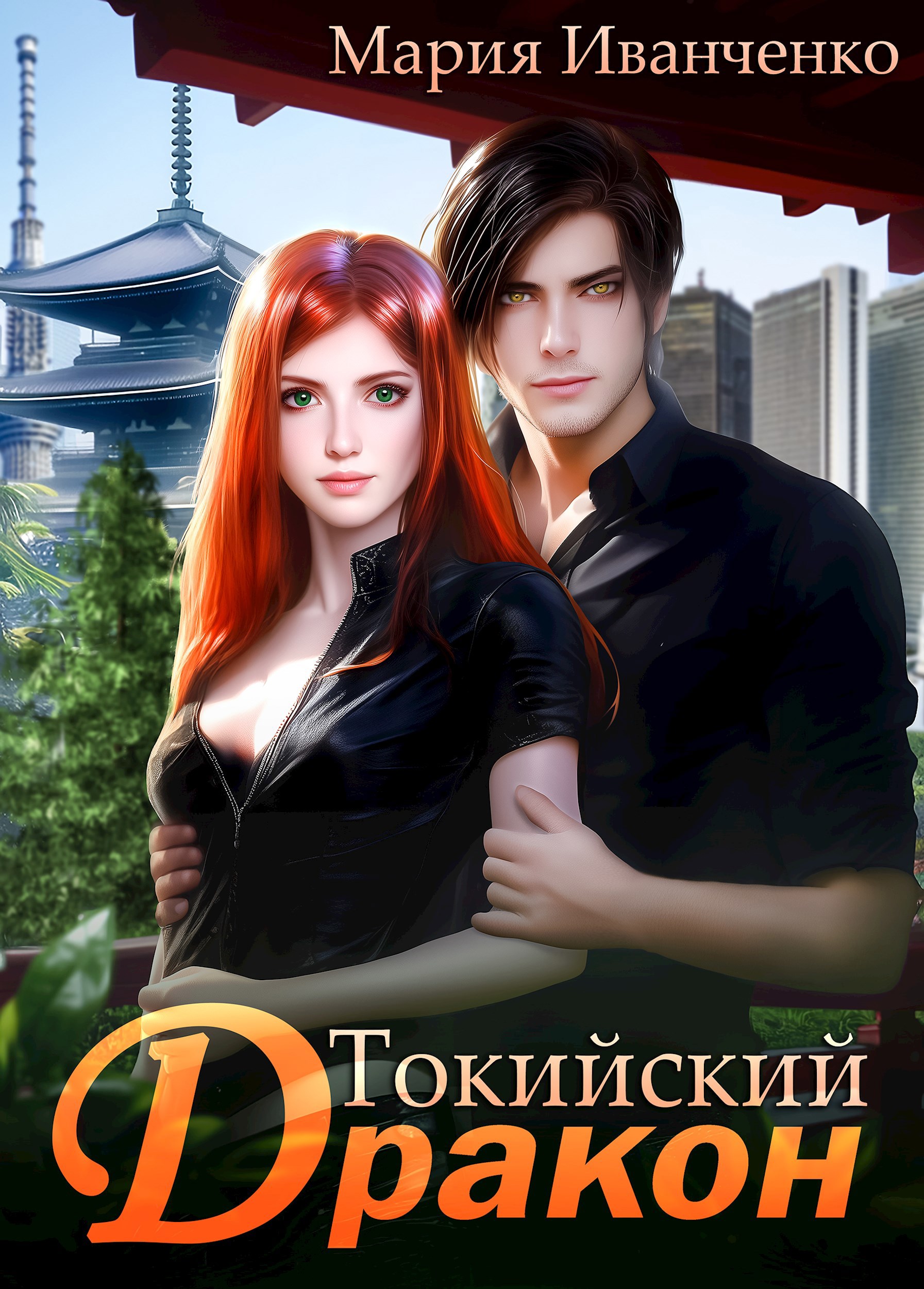 Токийский Дракон
