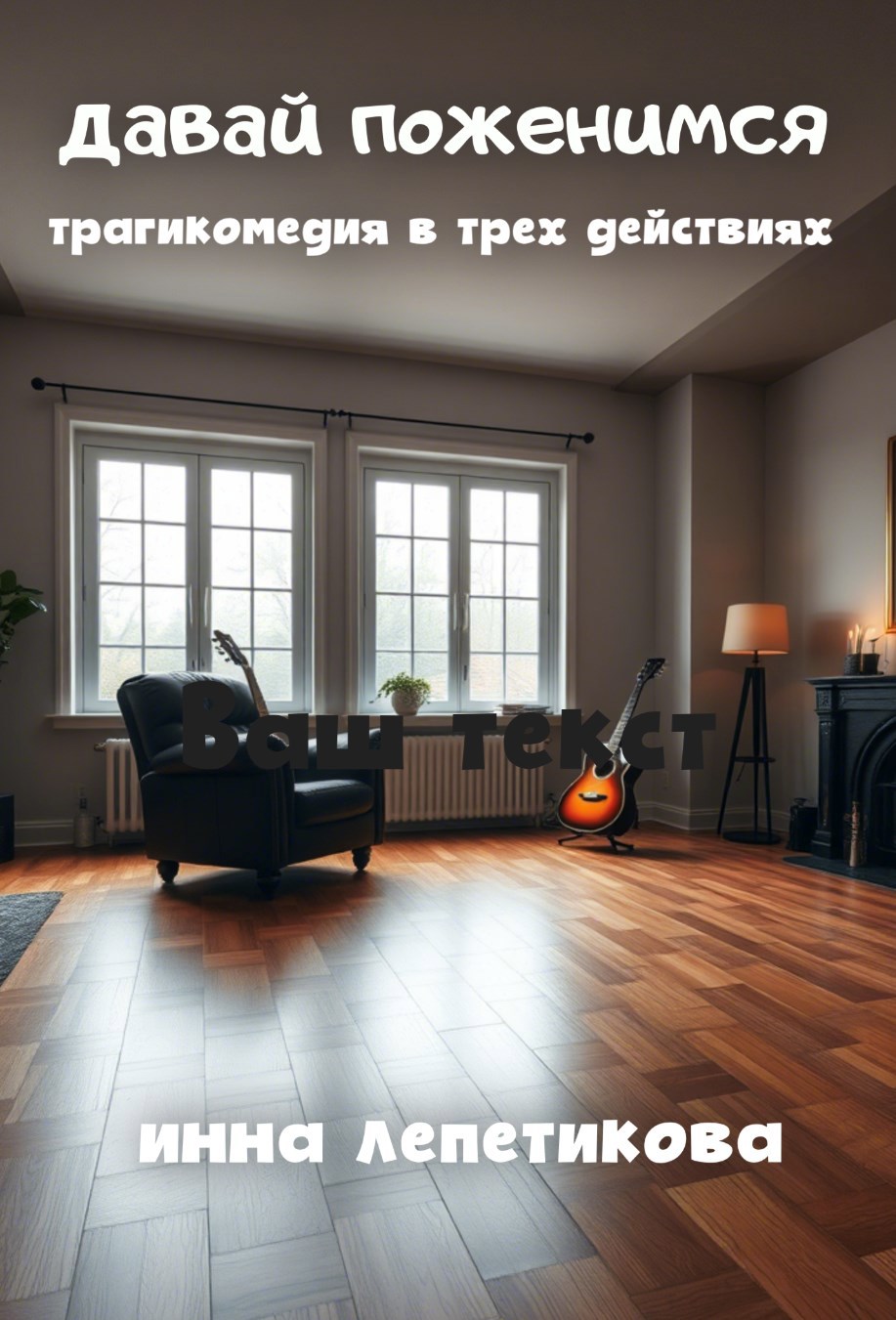 Пьеса &quot;Давай поженимся&quot;