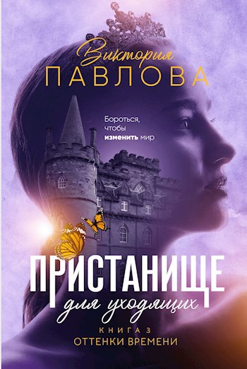 Пристанище для уходящих. Книга 3. Оттенки времени