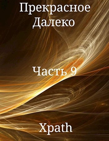 Прекрасное Далеко, Часть 9