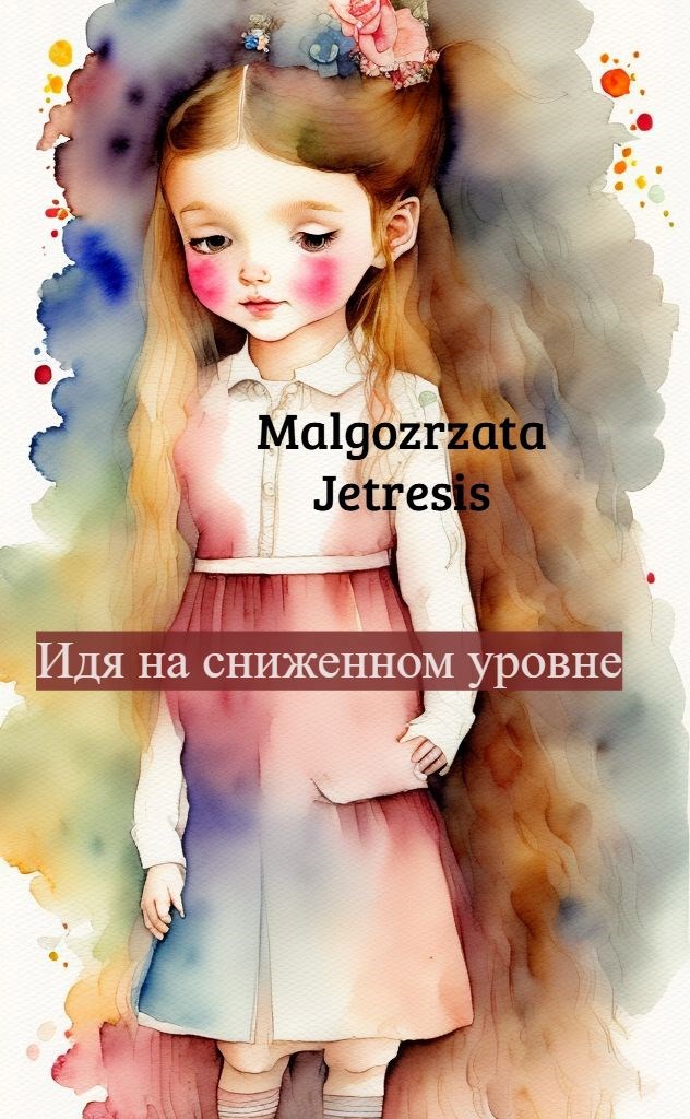 Идя на сниженном уровне