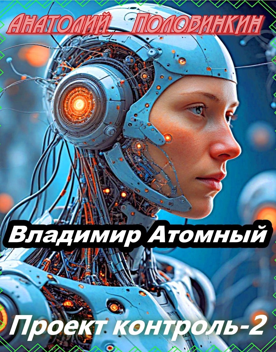 Проект &quot;Контроль&quot; — 2. Симбиоты