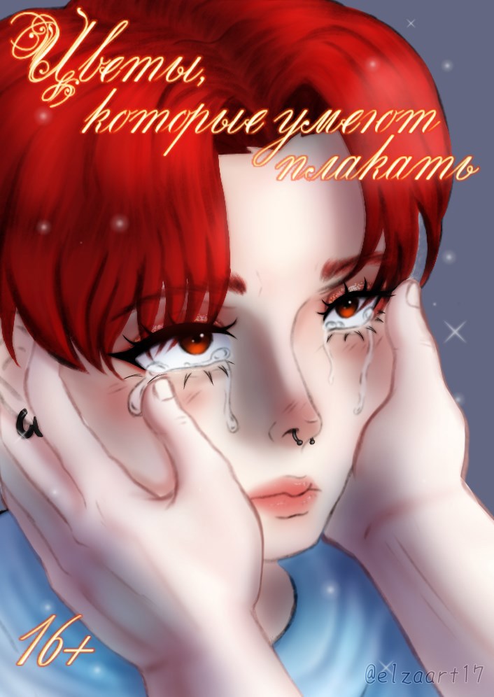 Цветы которые умеют плакать